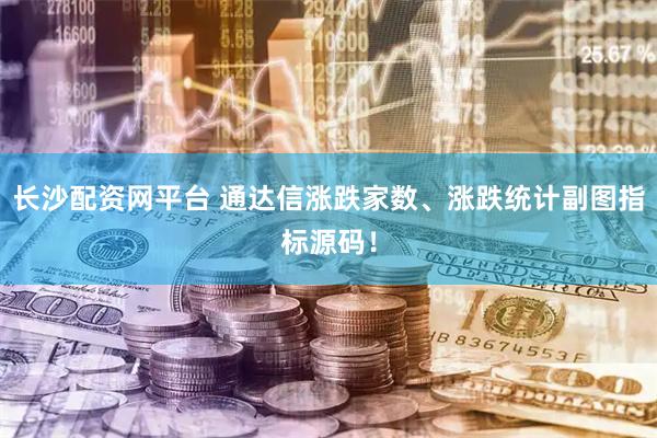 长沙配资网平台 通达信涨跌家数、涨跌统计副图指标源码！