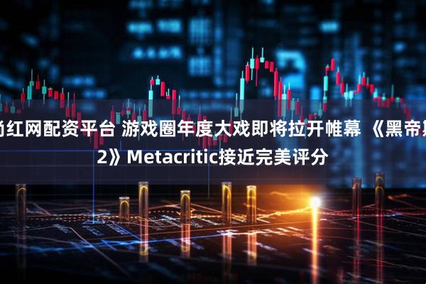 尚红网配资平台 游戏圈年度大戏即将拉开帷幕 《黑帝斯2》Metacritic接近完美评分